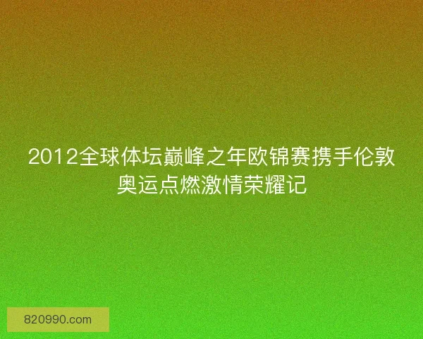 2012全球体坛巅峰之年欧锦赛携手伦敦奥运点燃激情荣耀记