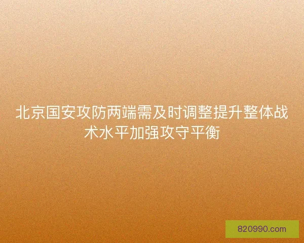 北京国安攻防两端需及时调整提升整体战术水平加强攻守平衡